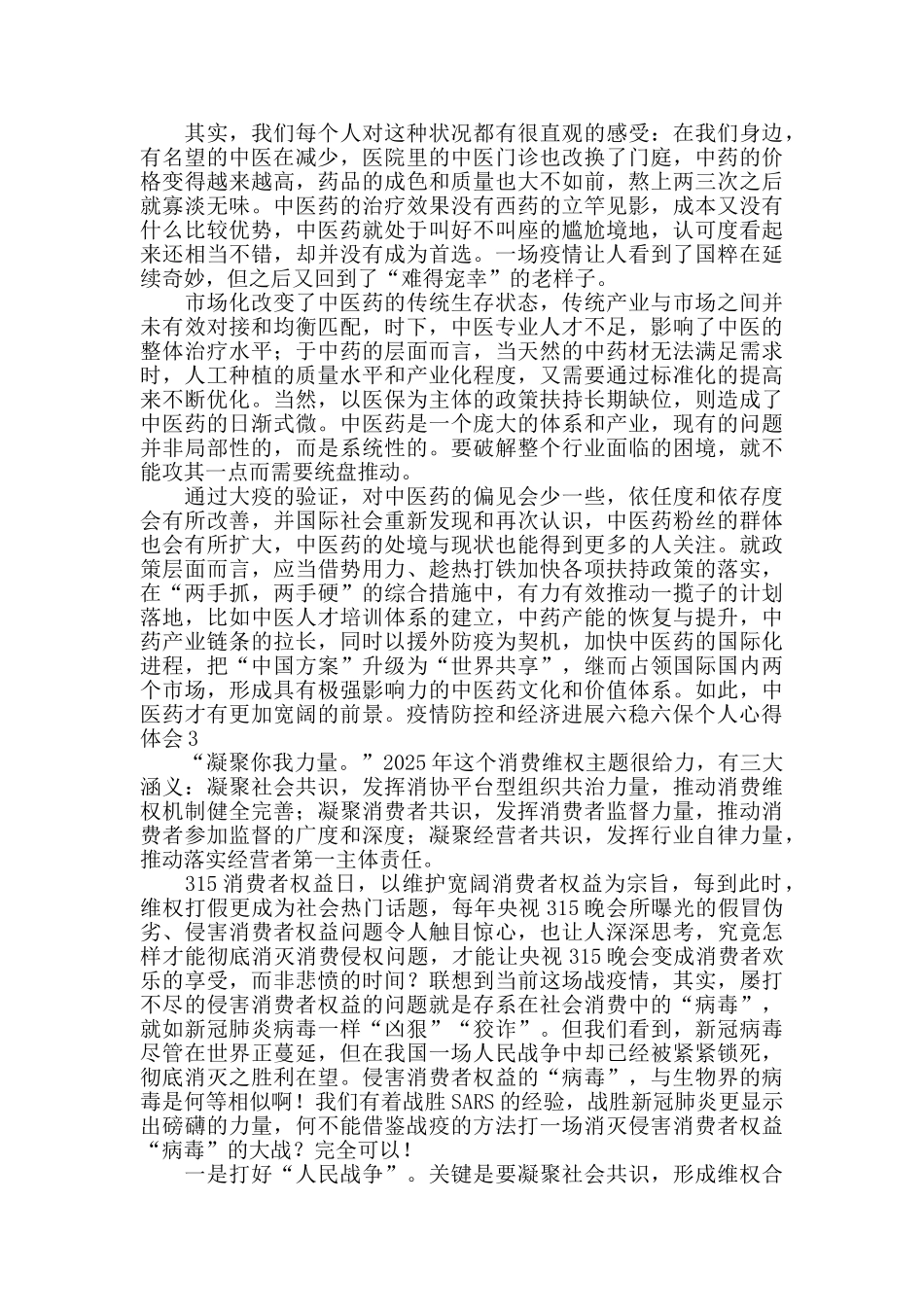 疫情防控和经济发展六稳六保个人心得体会_第3页