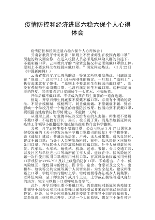 疫情防控和经济发展六稳六保个人心得体会