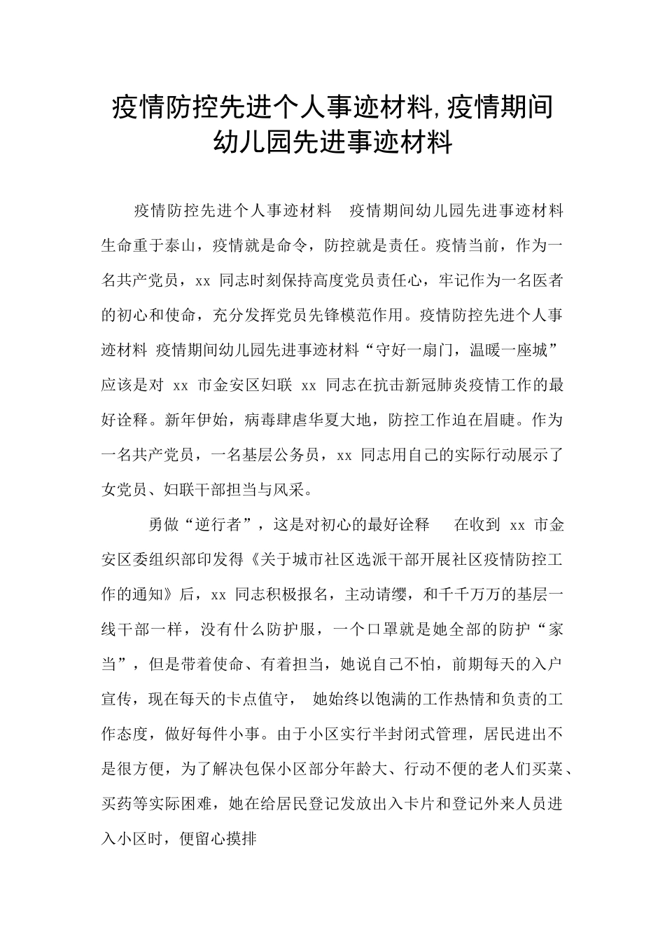 疫情防控先进个人事迹材料-疫情期间幼儿园先进事迹材料_第1页