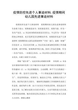 疫情防控先进个人事迹材料-疫情期间幼儿园先进事迹材料