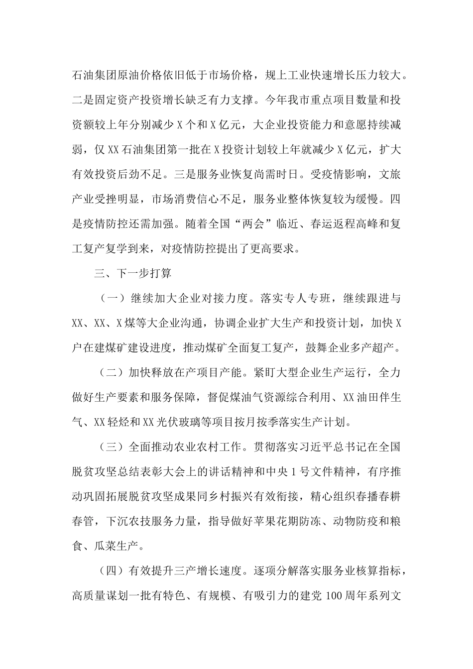 疫情防控和经济社会发展工作汇报_第3页