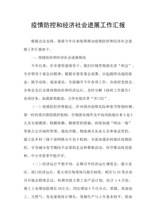 疫情防控和经济社会发展工作汇报