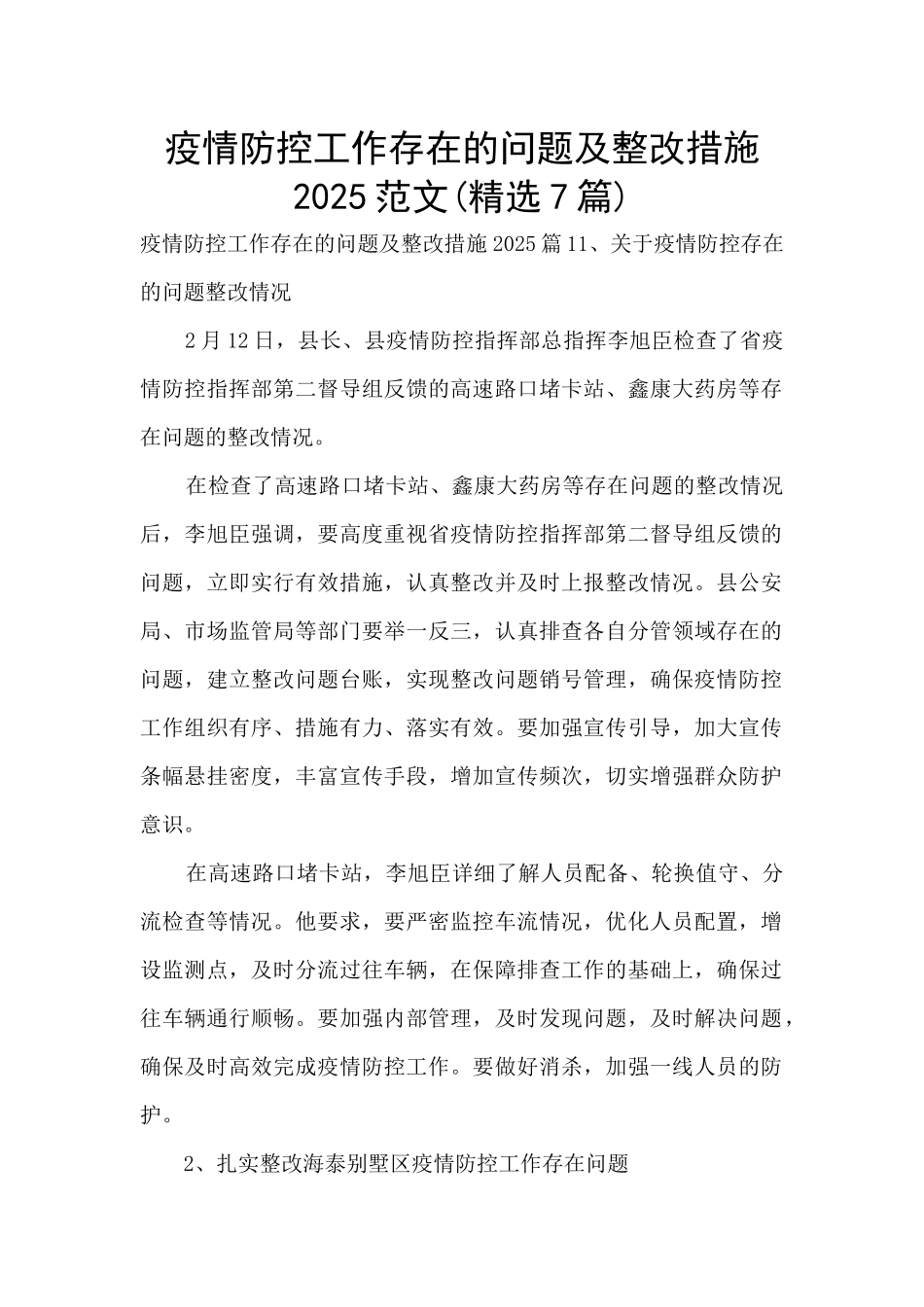 疫情防控工作存在的问题及整改措施2025范文_第1页