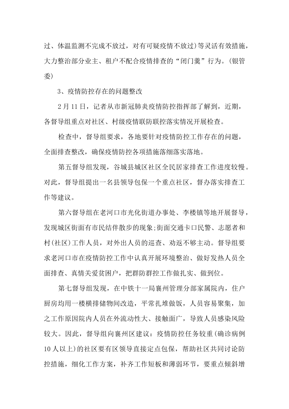 疫情防控工作存在的问题及整改措施2025范文_第3页