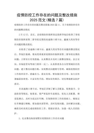 疫情防控工作存在的问题及整改措施2025范文