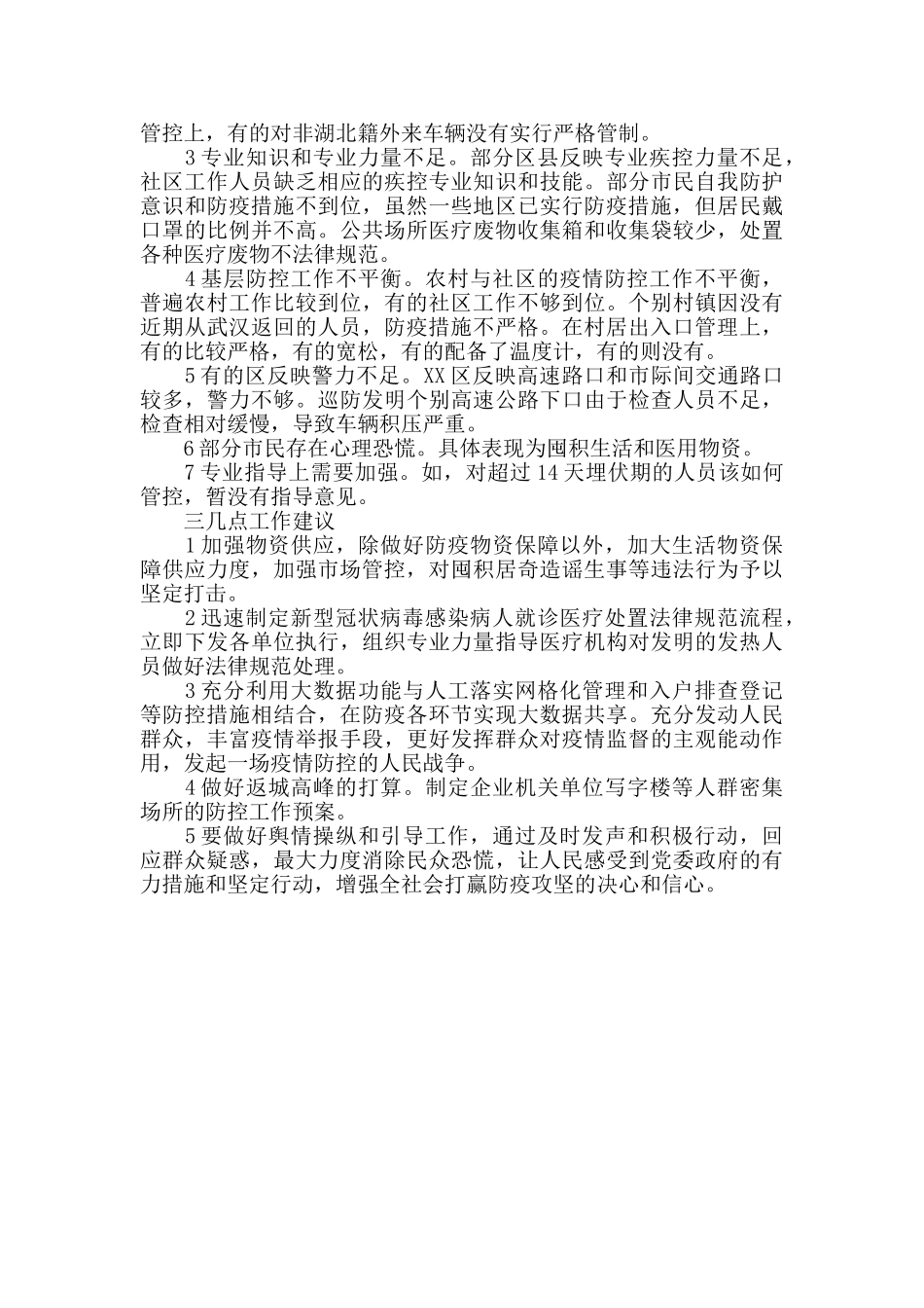 疫情防控工作存在问题隐患及意见建议_第2页