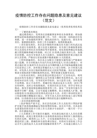 疫情防控工作存在问题隐患及意见建议