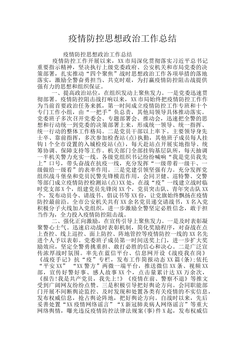 疫情防控思想政治工作总结_第1页