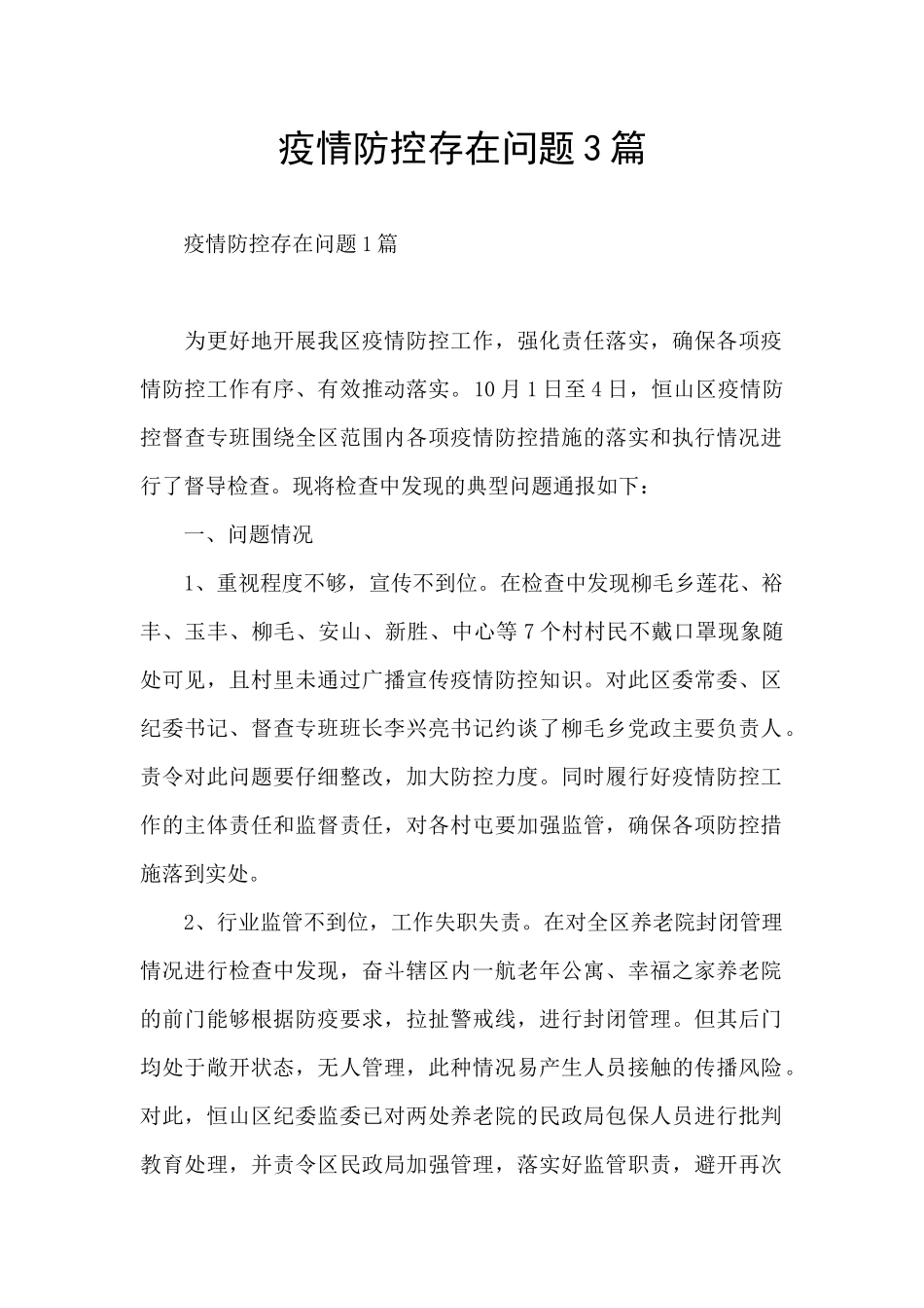 疫情防控存在问题3篇_第1页