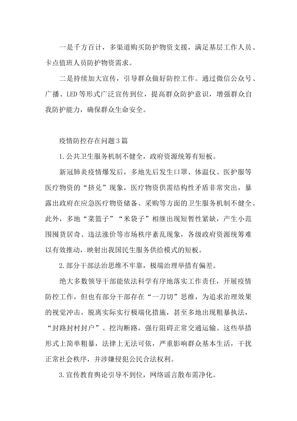 疫情防控存在问题3篇_第3页
