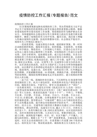 疫情防控工作汇报范文