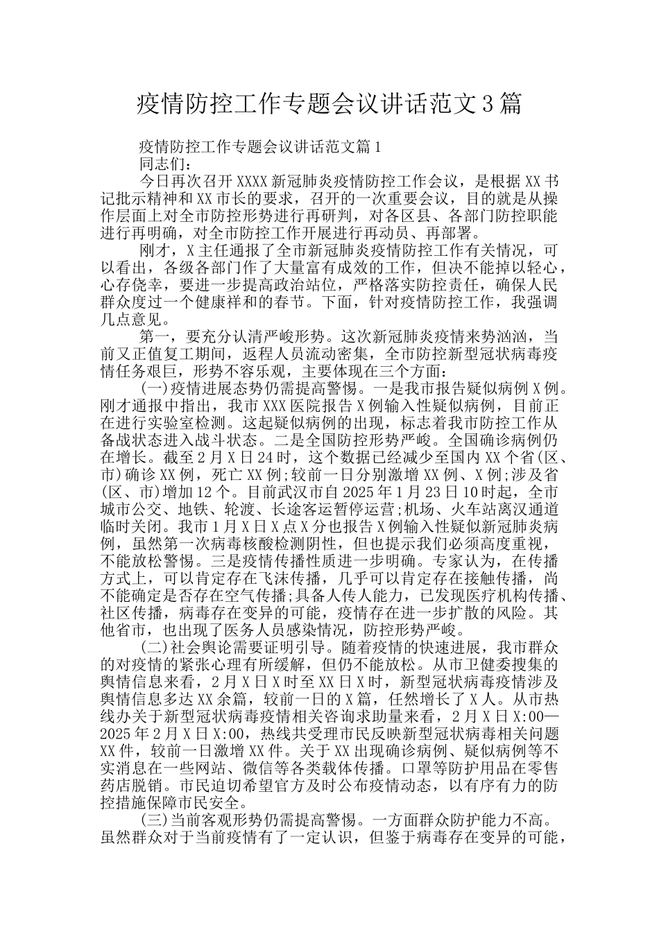 疫情防控工作专题会议讲话范文3篇_第1页