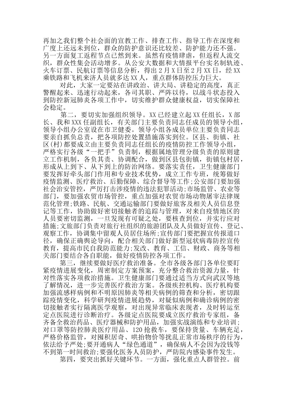 疫情防控工作专题会议讲话范文3篇_第2页