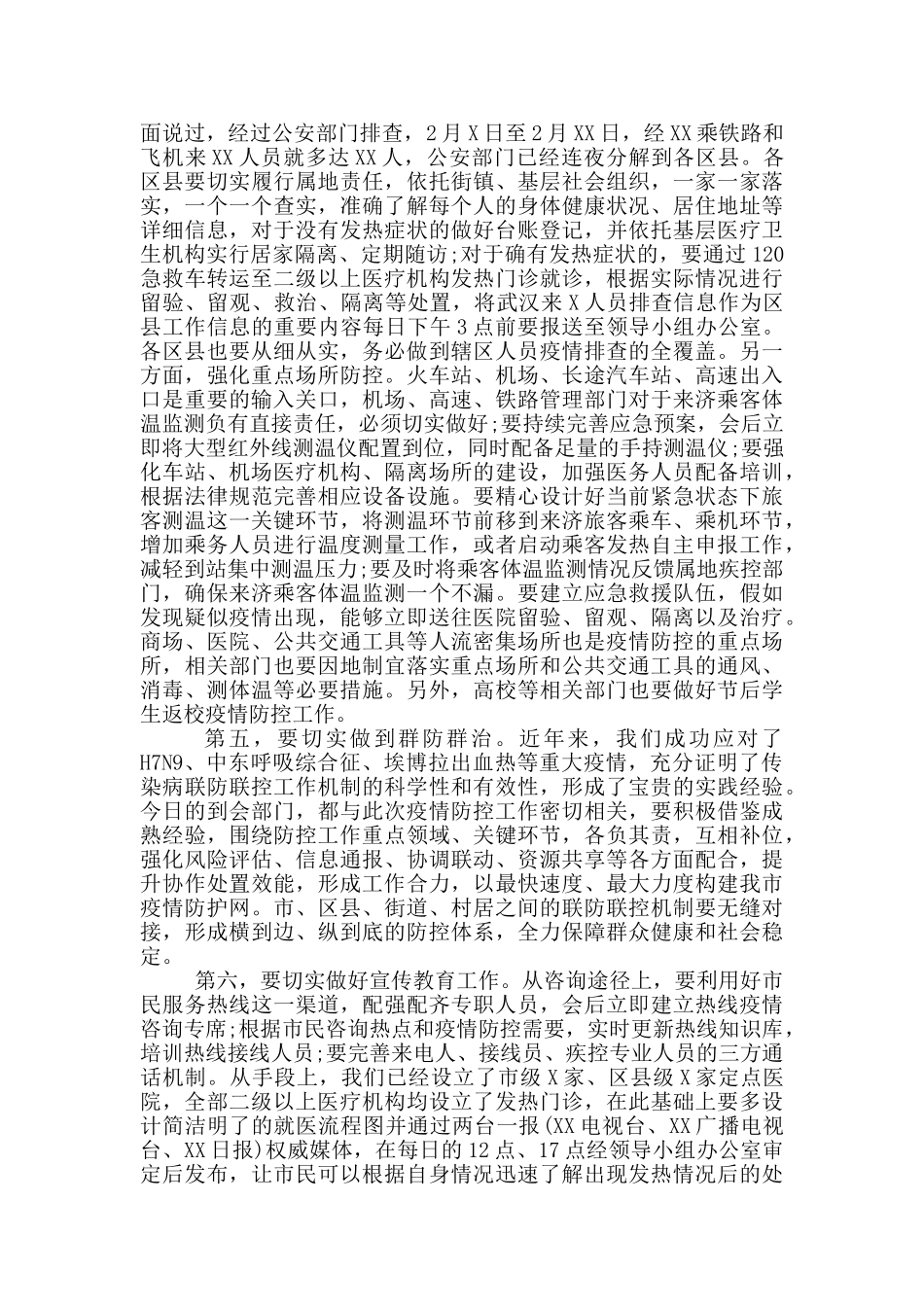 疫情防控工作专题会议讲话范文3篇_第3页