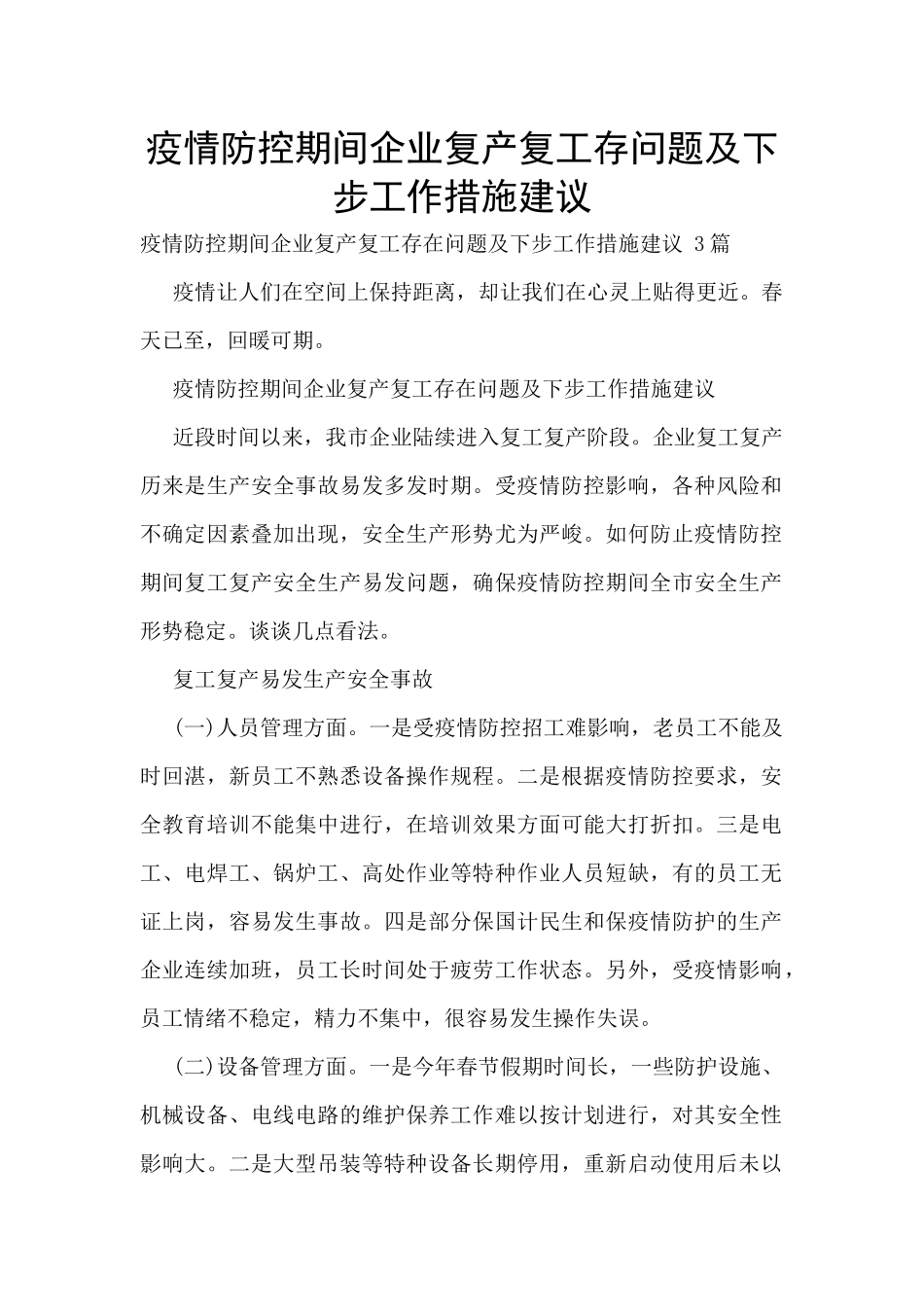 疫情防控期间企业复产复工存问题及下步工作措施建议_第1页