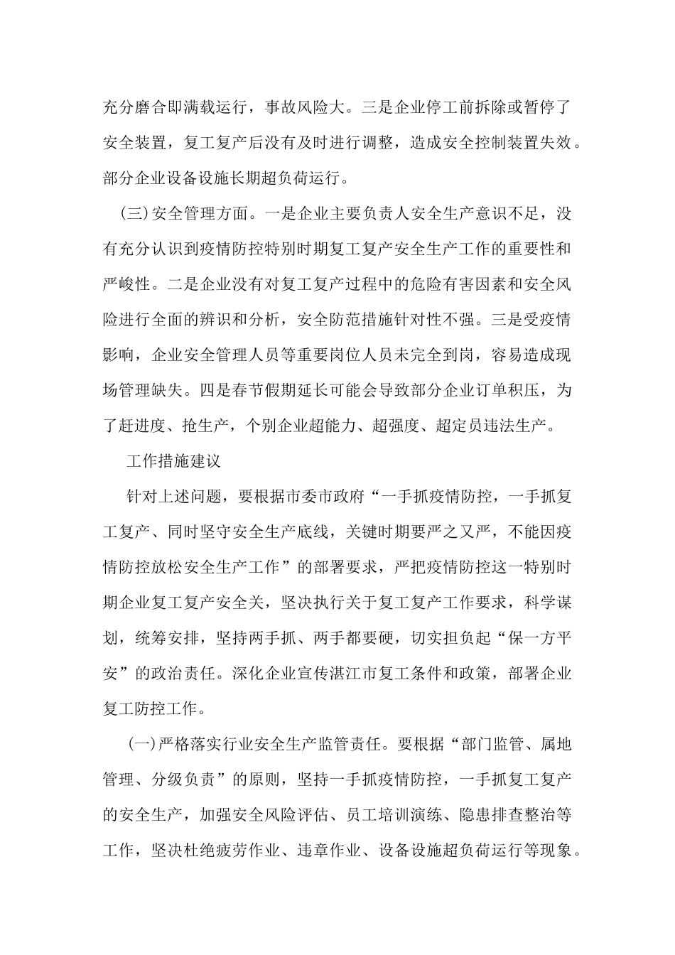 疫情防控期间企业复产复工存问题及下步工作措施建议_第2页