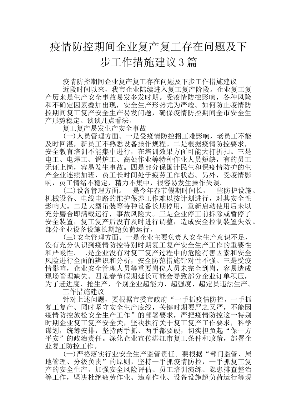 疫情防控期间企业复产复工存在问题及下步工作措施建议3篇_第1页