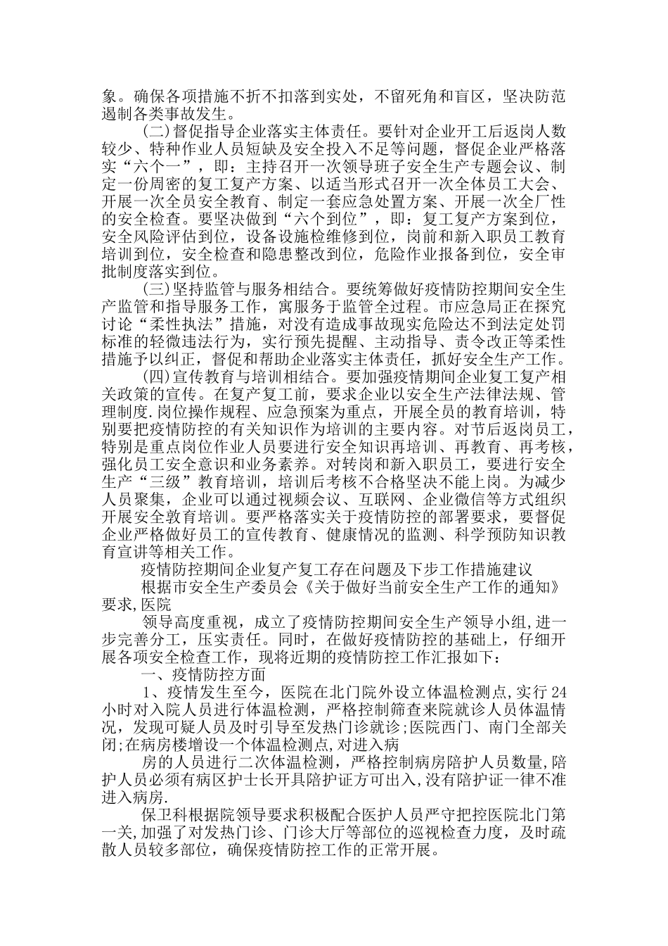 疫情防控期间企业复产复工存在问题及下步工作措施建议3篇_第2页