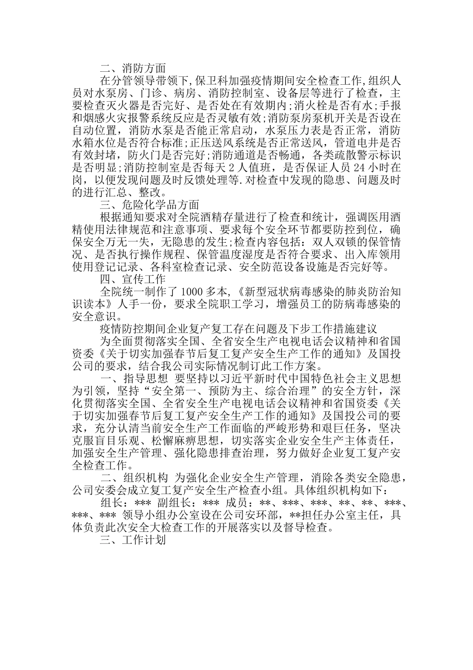 疫情防控期间企业复产复工存在问题及下步工作措施建议3篇_第3页