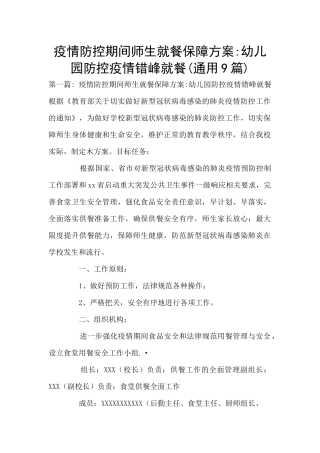 疫情防控期间师生就餐保障方案-幼儿园防控疫情错峰就餐