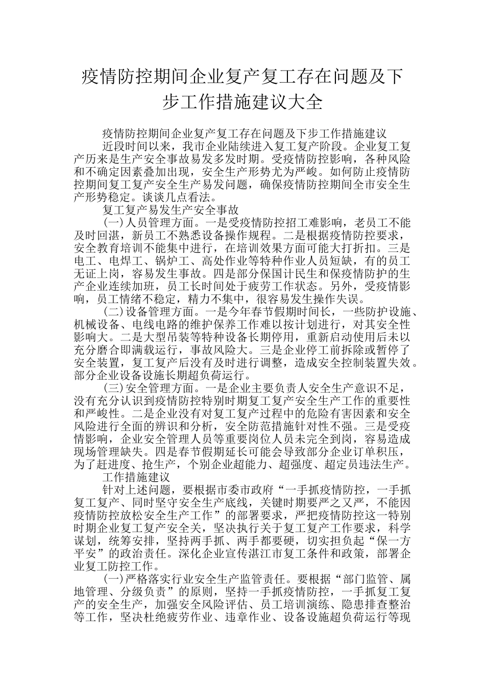 疫情防控期间企业复产复工存在问题及下步工作措施建议大全_第1页