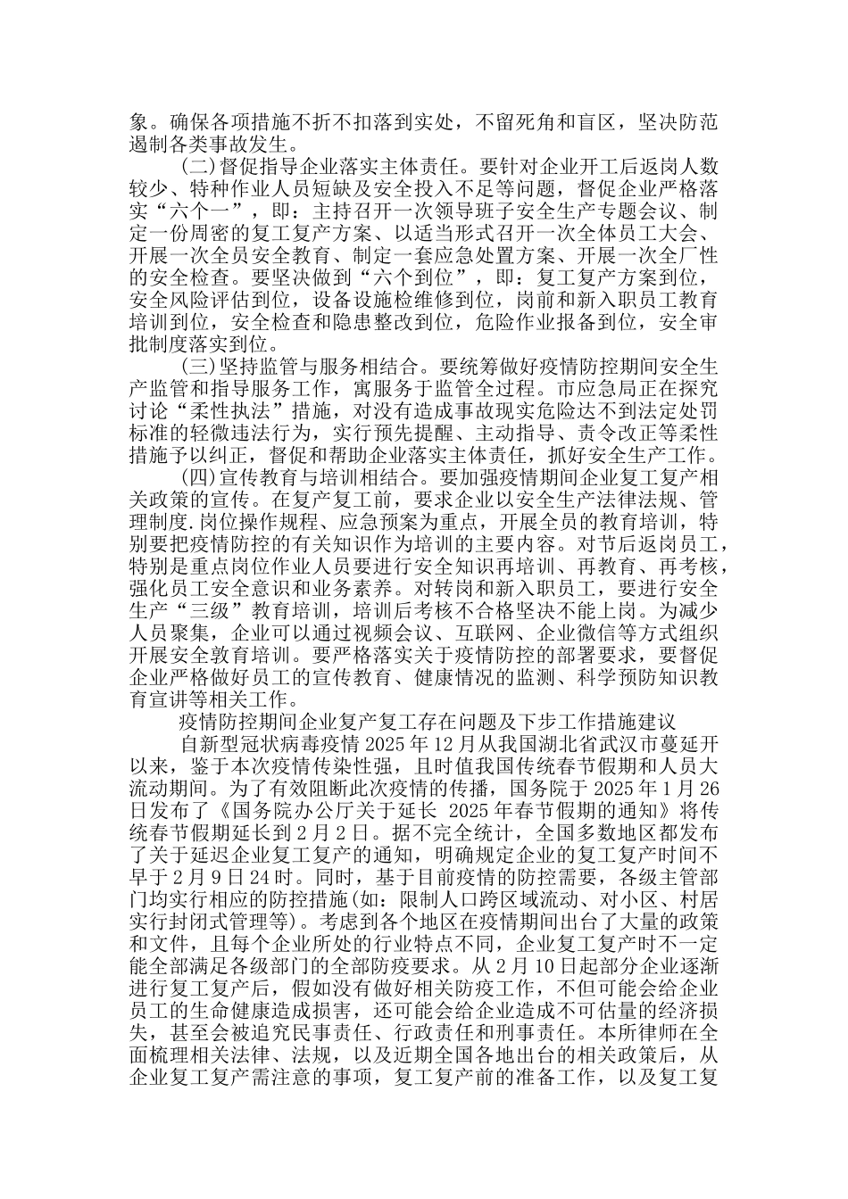 疫情防控期间企业复产复工存在问题及下步工作措施建议大全_第2页
