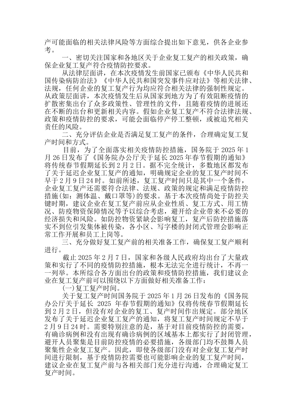 疫情防控期间企业复产复工存在问题及下步工作措施建议大全_第3页