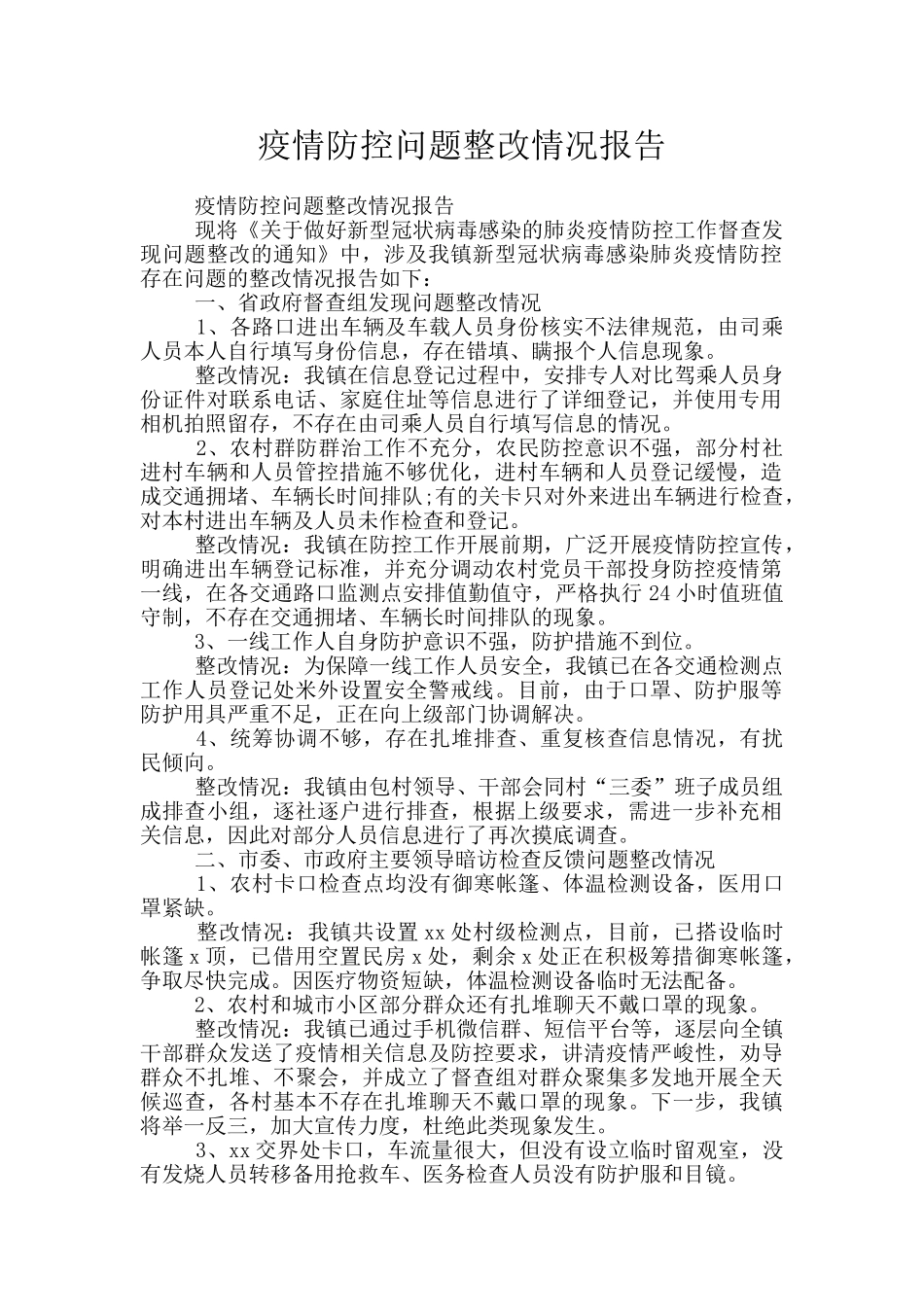 疫情防控问题整改情况报告_第1页