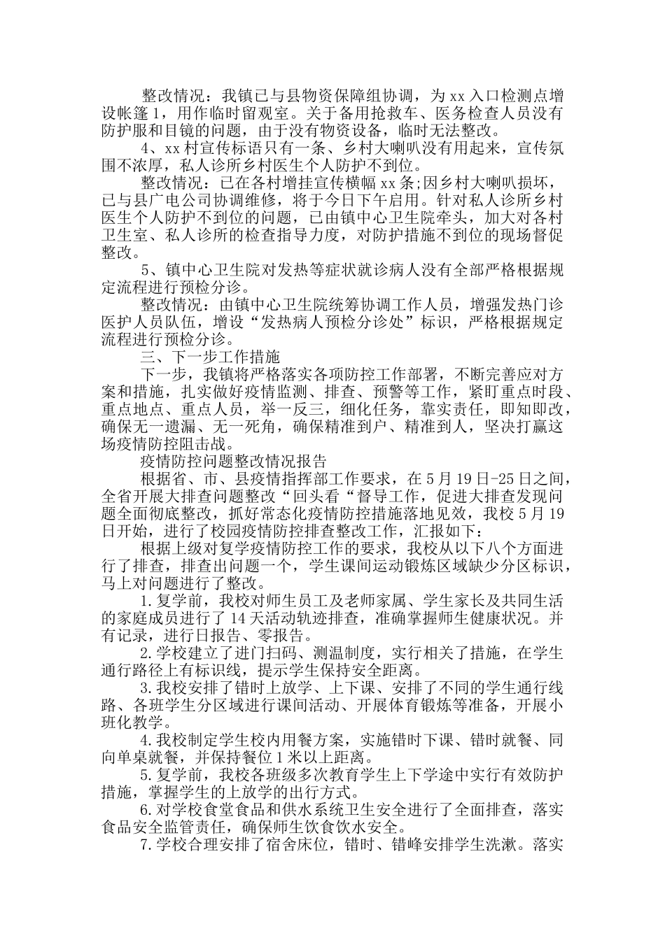 疫情防控问题整改情况报告_第2页