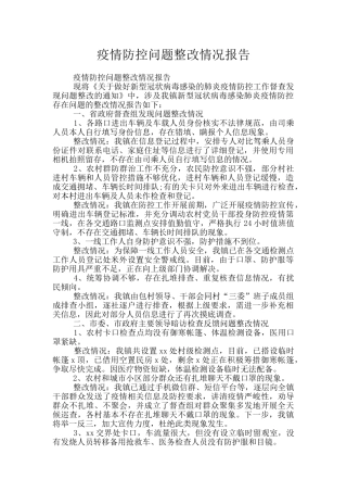 疫情防控问题整改情况报告