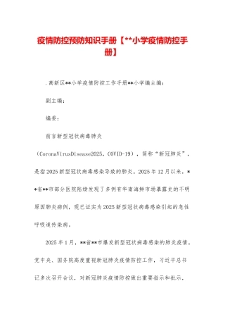 疫情防控预防知识手册