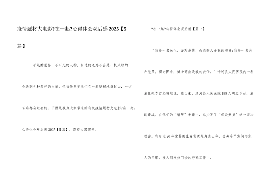 疫情题材大电影《在一起》心得体会观后感2025_第1页