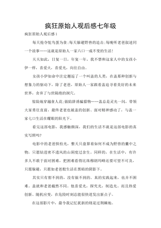 疯狂原始人观后感七年级