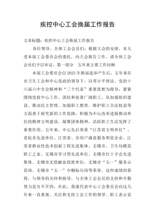 疾控中心工会换届工作报告