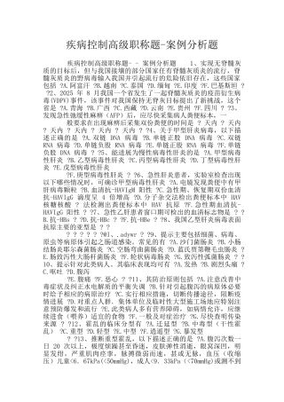 疾病控制高级职称题-案例分析题