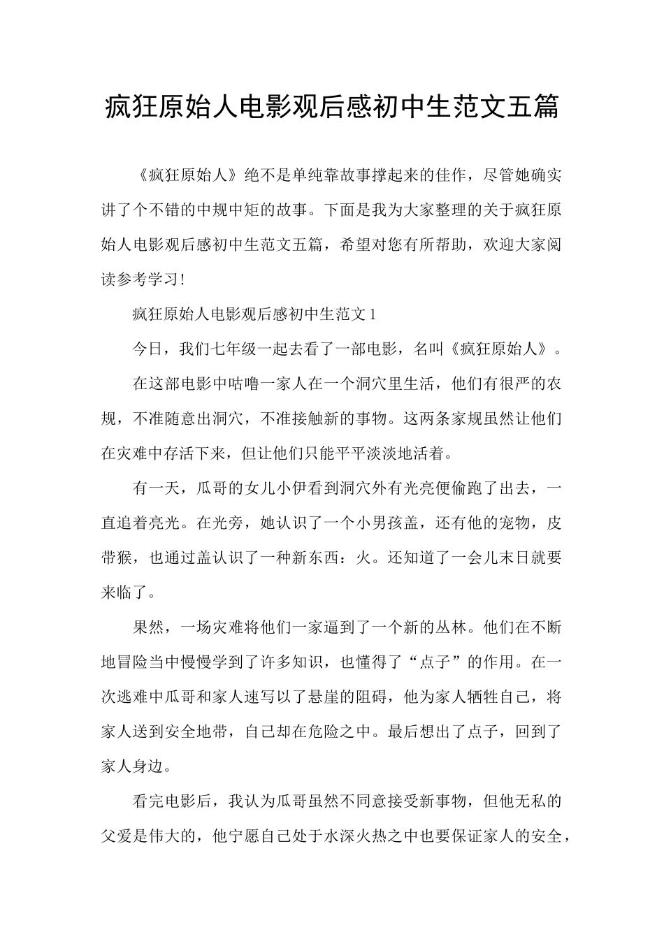 疯狂原始人电影观后感初中生范文五篇_第1页