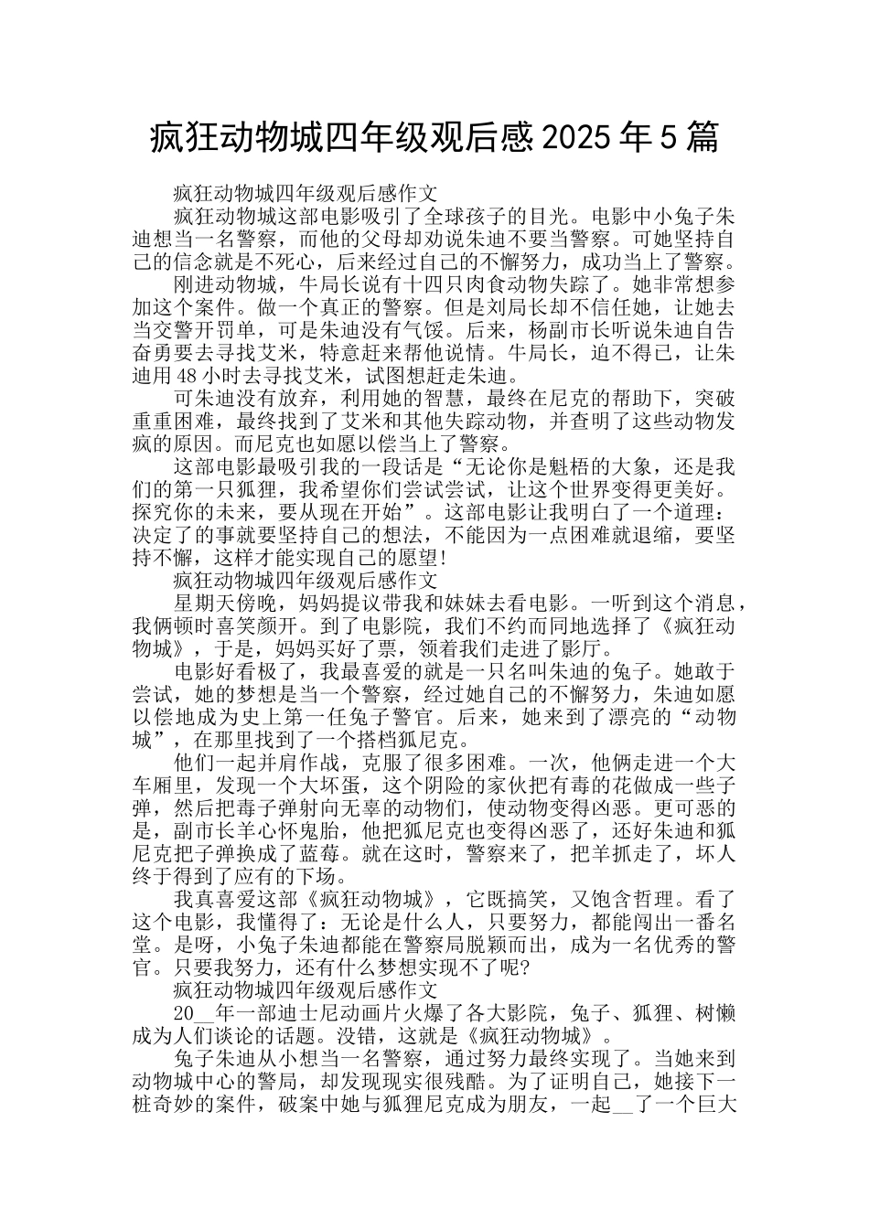 疯狂动物城四年级观后感2025年5篇_第1页