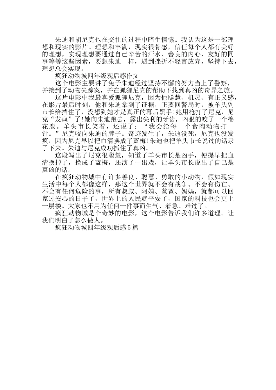 疯狂动物城四年级观后感2025年5篇_第3页