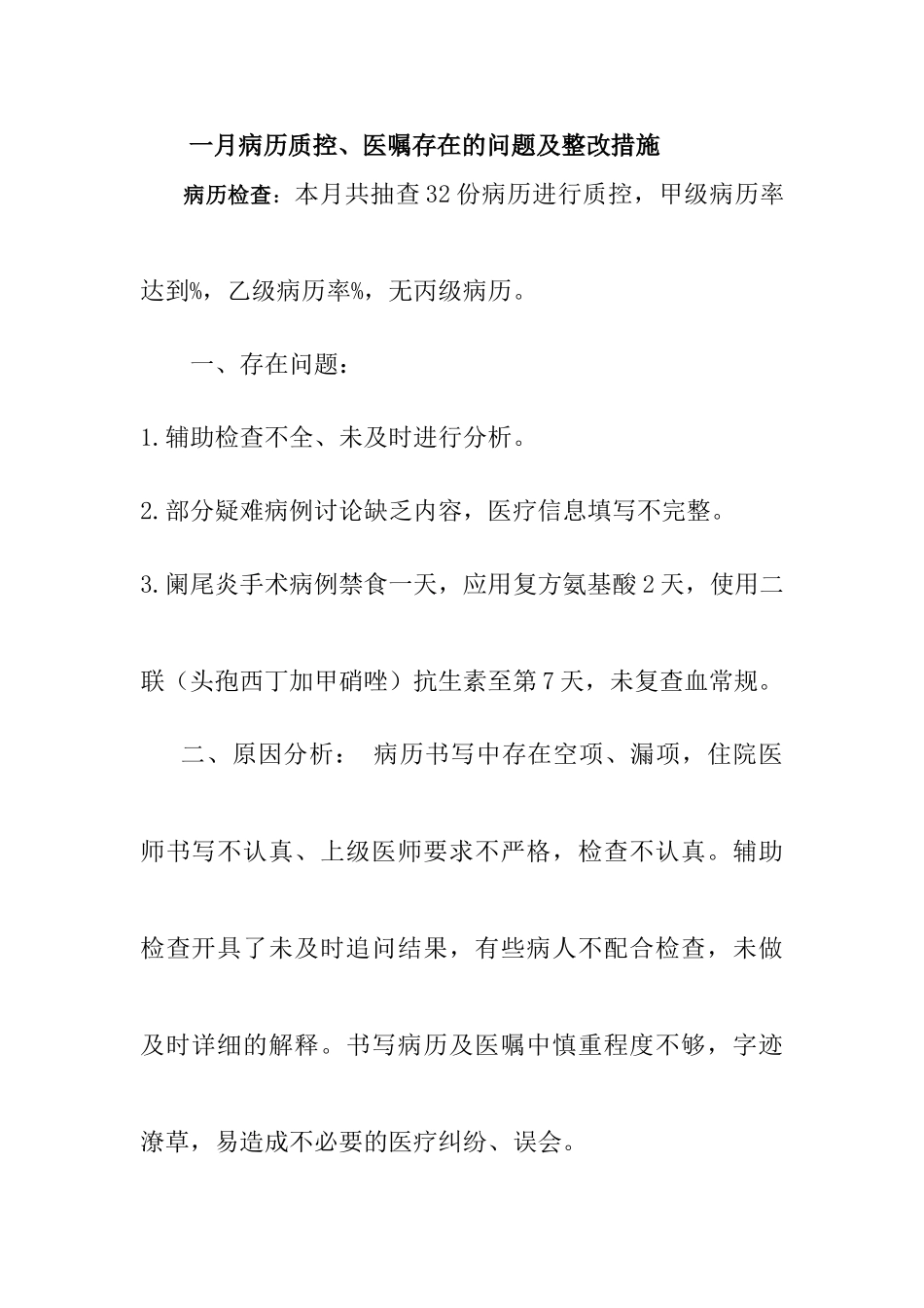 病历问题反馈及整改措施_第1页
