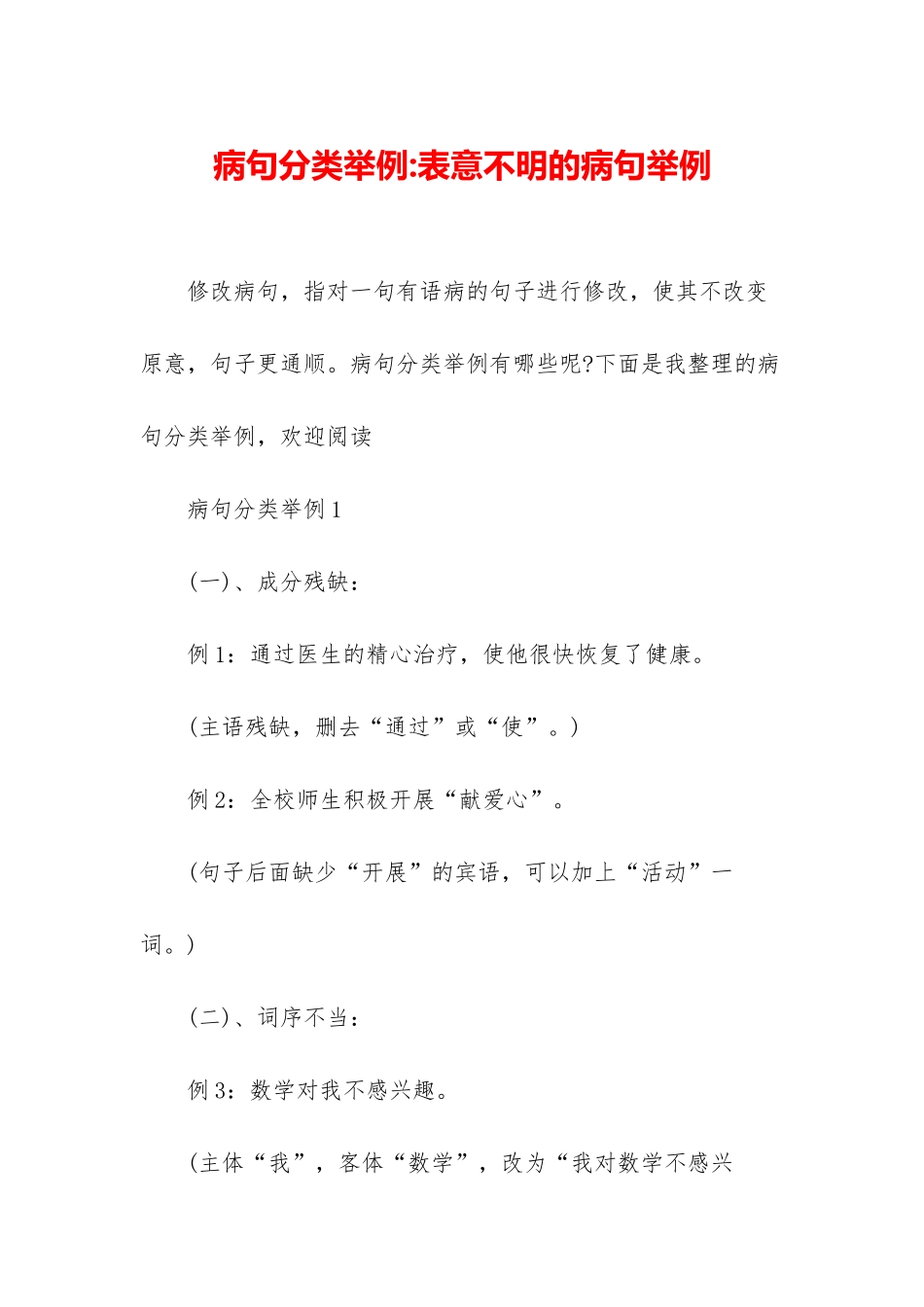 病句分类举例-表意不明的病句举例_第1页