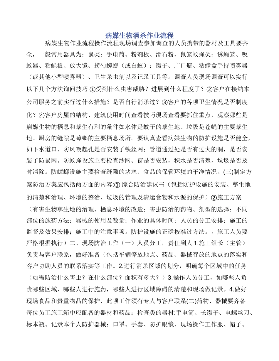 病媒生物消杀作业流程_第1页