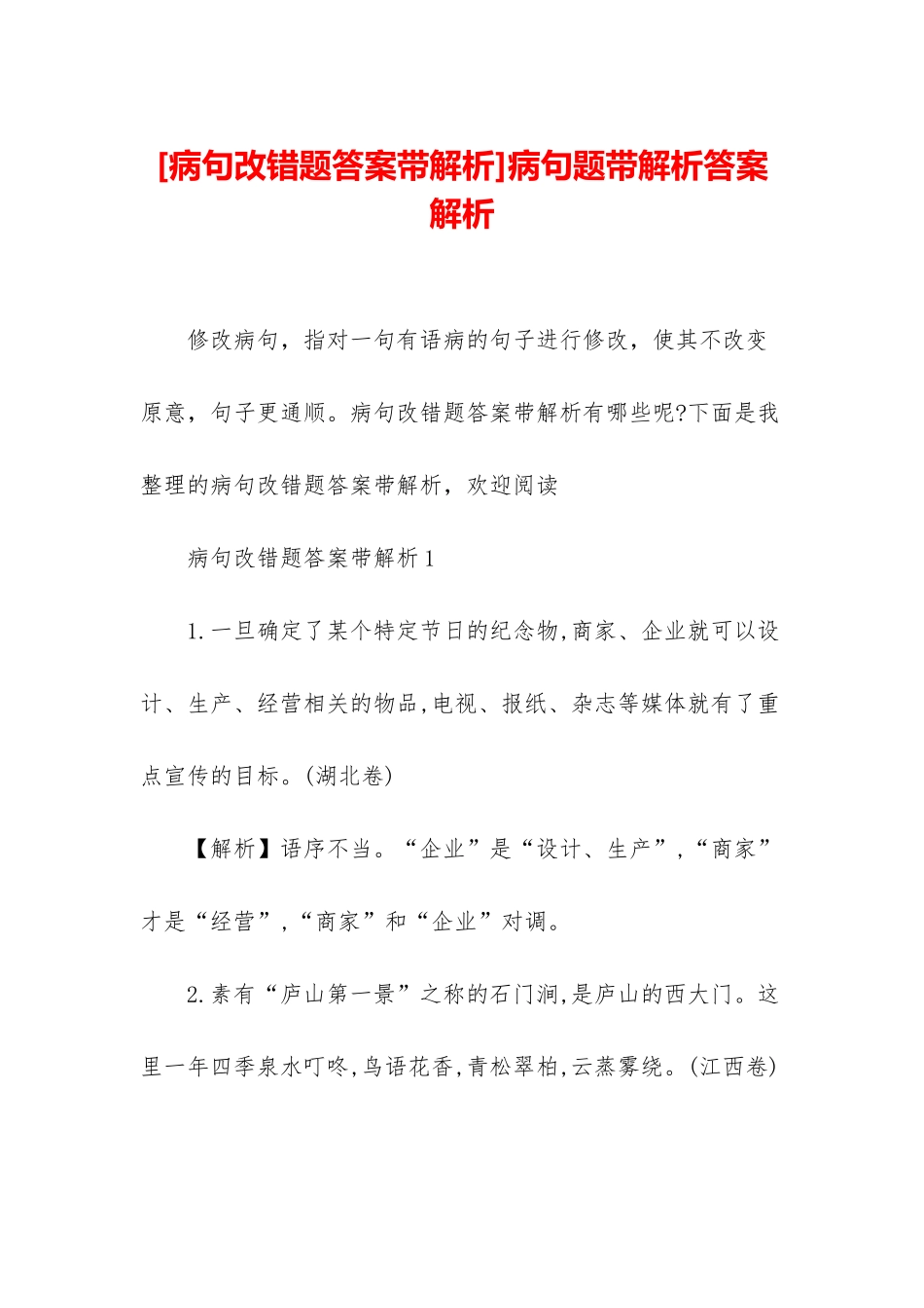 病句题带解析答案解析_第1页