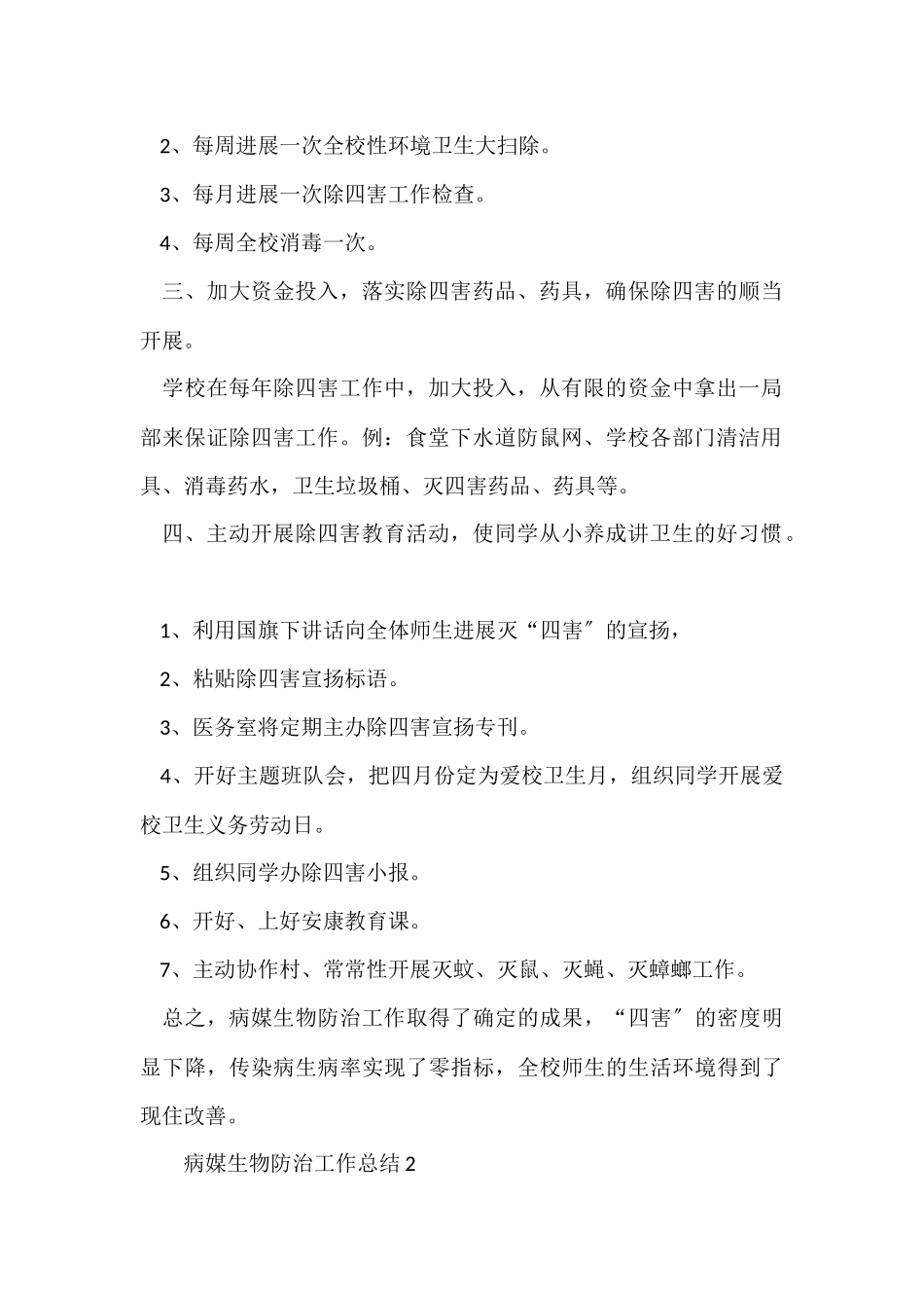 病媒生物防治工作总结_第2页