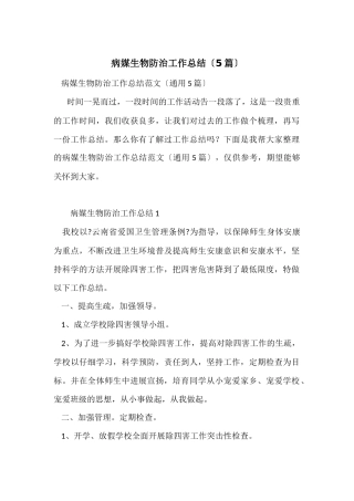 病媒生物防治工作总结