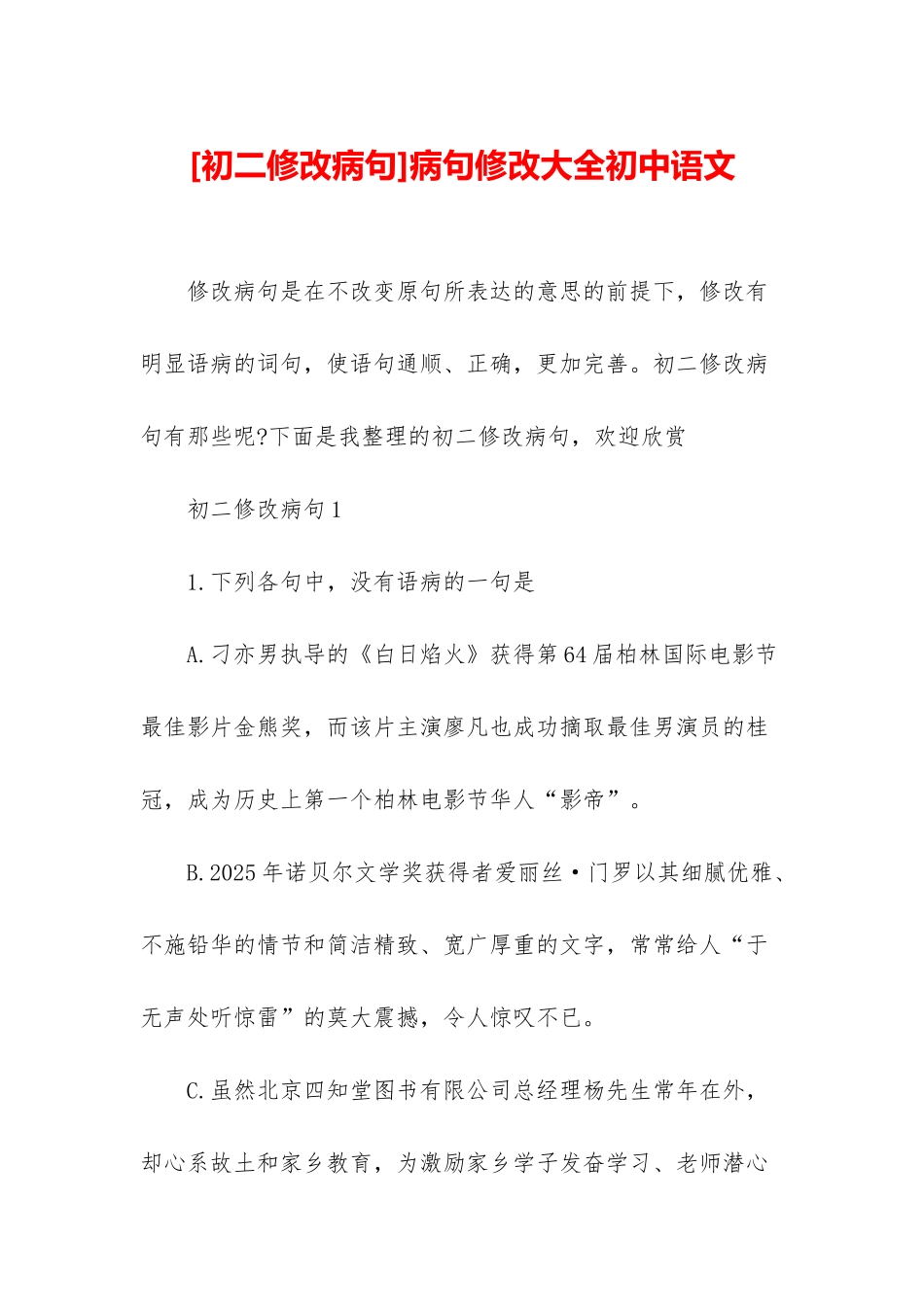 病句修改大全初中语文_第1页