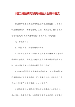 病句修改大全初中语文