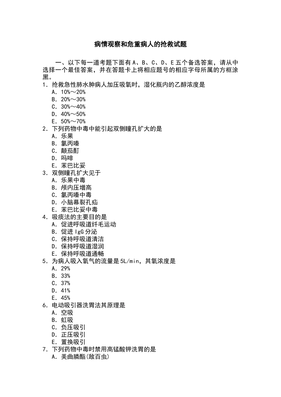 病情观察和危重病人的抢救试题_第1页