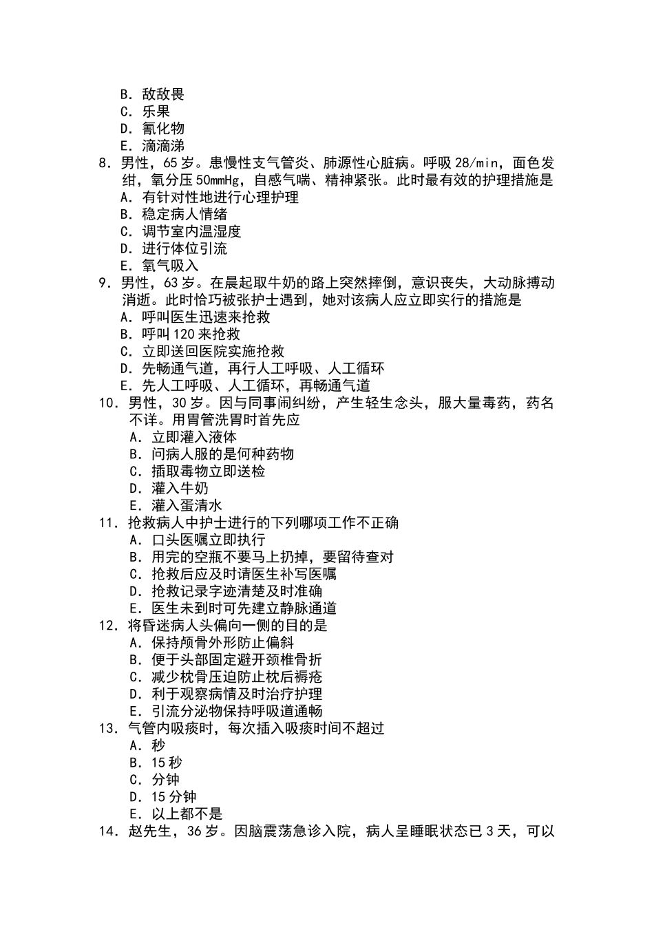 病情观察和危重病人的抢救试题_第2页