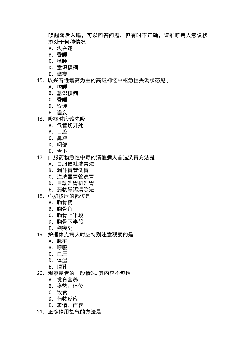 病情观察和危重病人的抢救试题_第3页