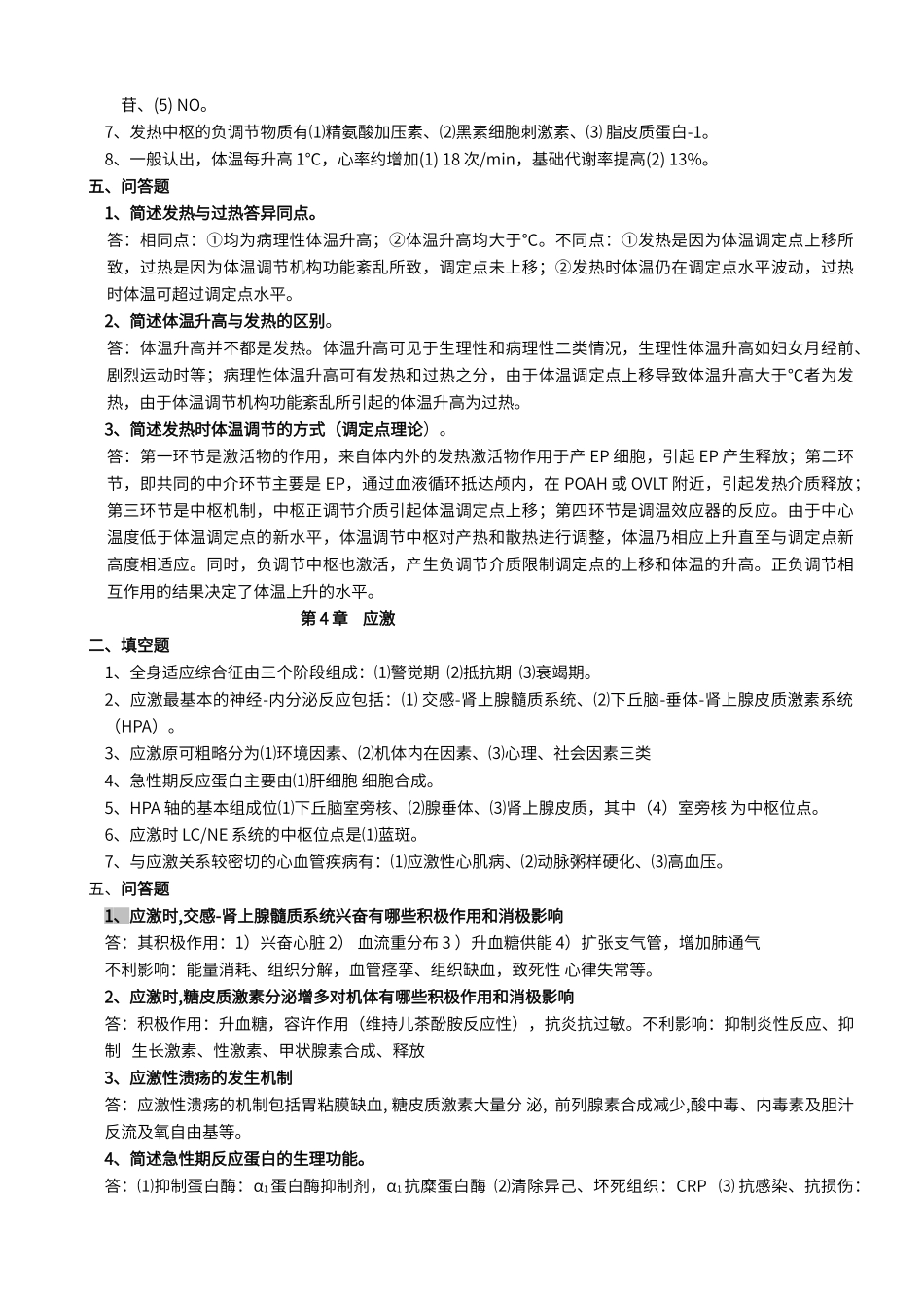 病理生理学期末复习重点_第3页